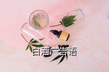 白酒廣告語