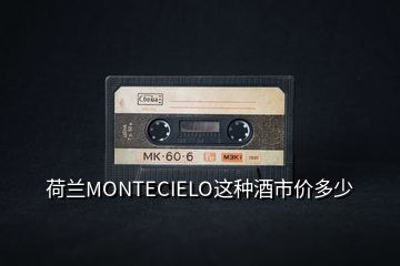 荷蘭MONTECIELO這種酒市價(jià)多少