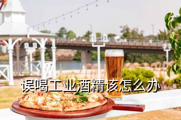 誤喝工業(yè)酒精該怎么辦