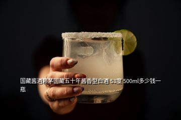 國藏醬酒賴茅國藏五十年醬香型白酒 53度 500ml多少錢一瓶