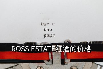 ROSS ESTATE紅酒的價格