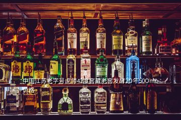 中國江蘇老字號虎師42度窖藏老窖發(fā)酵2O年50OmL價格