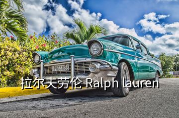 拉爾夫勞倫 Ralph lauren