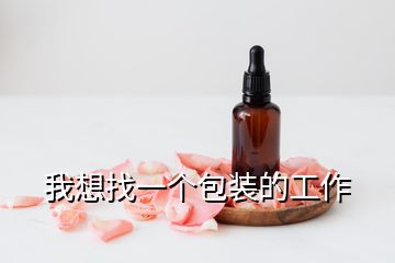 我想找一個(gè)包裝的工作