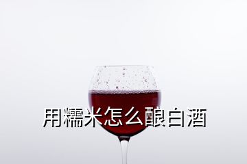 用糯米怎么釀白酒