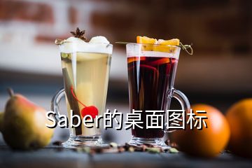 Saber的桌面圖標