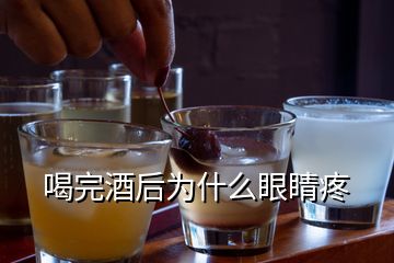 喝完酒后為什么眼睛疼