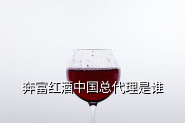 奔富紅酒中國總代理是誰