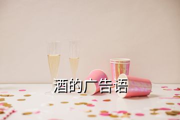 酒的廣告語