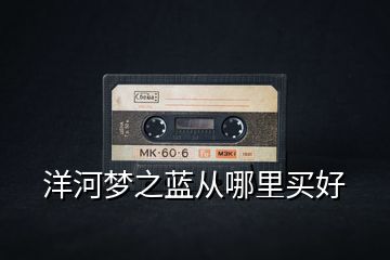 洋河夢(mèng)之藍(lán)從哪里買好