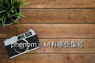 phenom ii x4有哪些型號