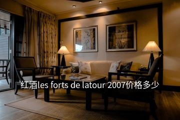 紅酒les forts de latour 2007價(jià)格多少