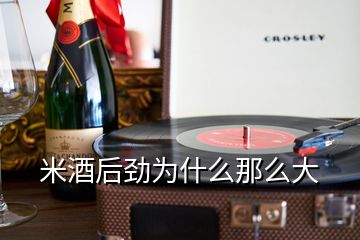 米酒后勁為什么那么大