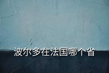 波爾多在法國哪個(gè)省