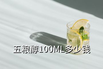 五糧醇100ML多少錢(qián)