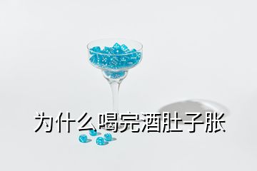 為什么喝完酒肚子脹