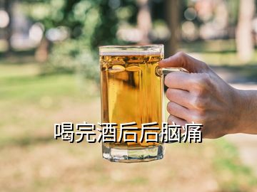 喝完酒后后腦痛