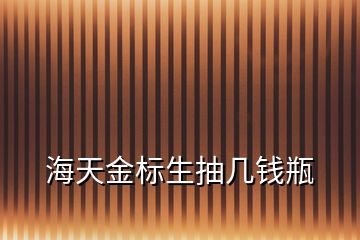 海天金標(biāo)生抽幾錢瓶