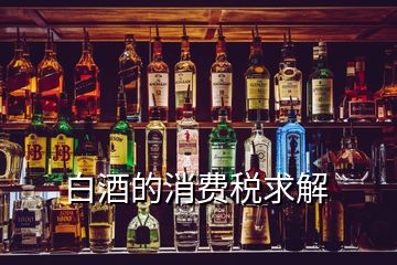 白酒的消費稅求解