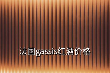 法國gassis紅酒價格