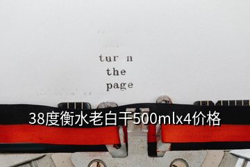 38度衡水老白干500mlx4價(jià)格