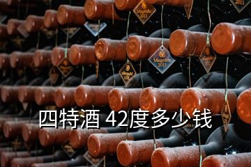 四特酒 42度多少錢