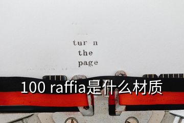 100 raffia是什么材質(zhì)