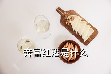 奔富紅酒是什么