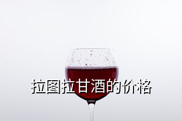 拉圖拉甘酒的價格