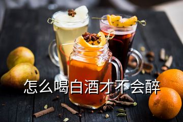 怎么喝白酒才不會醉