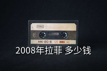 2008年拉菲 多少錢