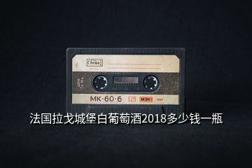 法國拉戈城堡白葡萄酒2018多少錢一瓶