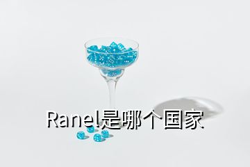 Ranel是哪個(gè)國(guó)家