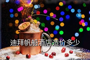 迪拜帆船酒店造價多少