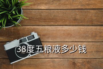 38度五糧液多少錢