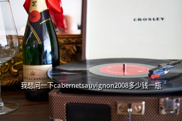 我想問一下cabernetsauvignon2008多少錢一瓶