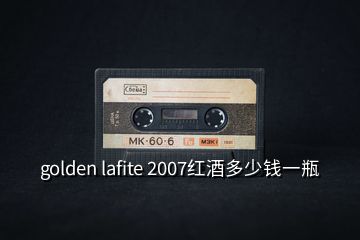 golden lafite 2007紅酒多少錢一瓶