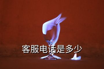 客服電話是多少