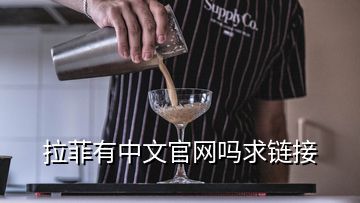 拉菲有中文官網嗎求鏈接