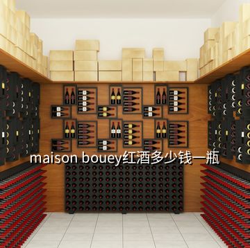 maison bouey紅酒多少錢一瓶