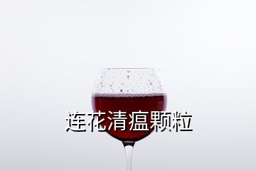 連花清瘟顆粒