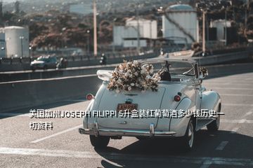 美國(guó)加州JOSEPH FILIPPI 5升盒裝紅葡萄酒多少錢歷史一切資料