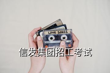 信發(fā)集團招工考試