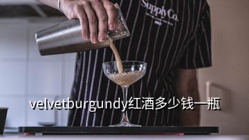 velvetburgundy紅酒多少錢一瓶