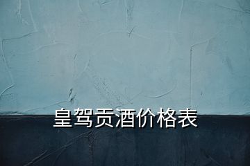 皇駕貢酒價格表