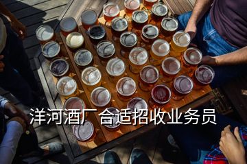 洋河酒廠合適招收業(yè)務員