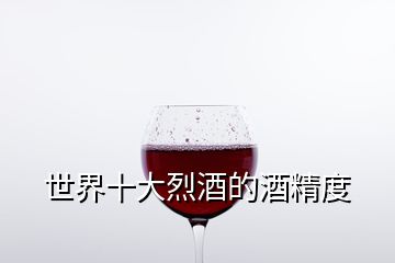 世界十大烈酒的酒精度