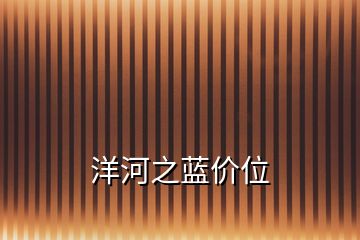 洋河之藍(lán)價(jià)位