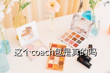 這個coach包是真的嗎