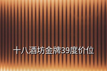 十八酒坊金牌39度價(jià)位